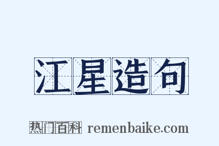 江星造句是什么意思的图片